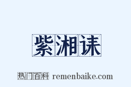 紫湘诔是什么意思的图片